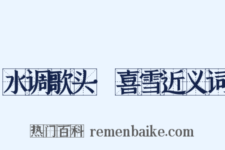 水调歌头·喜雪近义词是什么意思的图片
